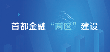 首都金融兩區建設